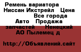 Ремень вариатора JF-011 Ниссан Икстрейл › Цена ­ 13 000 - Все города Авто » Продажа запчастей   . Ненецкий АО,Пылемец д.